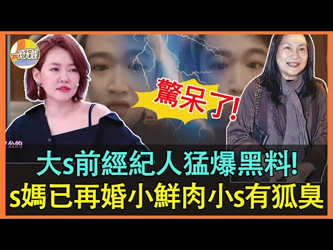 大s前經紀人爆猛料！ s媽再婚小鮮肉，小s狐臭沖天蓋不住，爆料視頻全港瘋傳！更離譜的還在後頭！