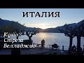 Италия// Комо//Белладжио//Озеро Комо//Стрезе//Озеро Маджоре