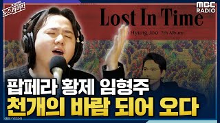 [표창원이 만난 사람 the LIVE] 팝페라 황제 임형주, 천개의 바람 되어 오다 - 임형주 (팝페라 테너) [표창원의 뉴스하이킥] | MBC 211126방송