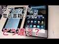 fireタブレットとKidleペーパーホワイトってどう違うの？