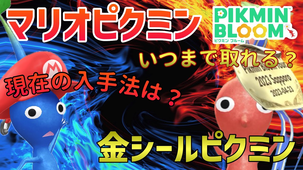 マリオピクミンは入手不可！？金のシールピクミンはいつまで取れる