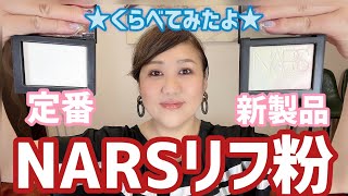 【NARS】定番と新製品を比較した結果は⁉️話題のデパコスファンデも出てくるよん