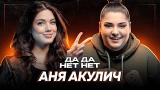 видео: АНЯ АКУЛИЧ — про ссору Лунаком и Тендерлибае, проблемы в семье, депрессию, заработок | ДаДа — НетНет картинка: АНЯ АКУЛИЧ — про ссору Лунаком и Тендерлибае, проблемы в семье, депрессию, заработок | ДаДа — НетНет