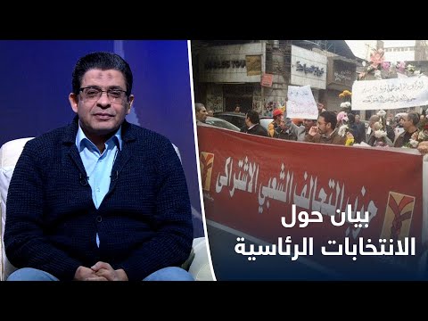 حزب التحالف الشعبي يصدر بيان حول شروط الانتخابات الرئاسية المقبلة في مصر