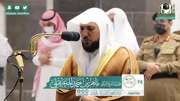 تلاوة فضيلة الشيخ .د:*ماهر المعيقلي*  من صلاة العشاء *٢٤-٣-١٤٤٢ هـ*  *ماتيسر من سـورة* *آل عمران*