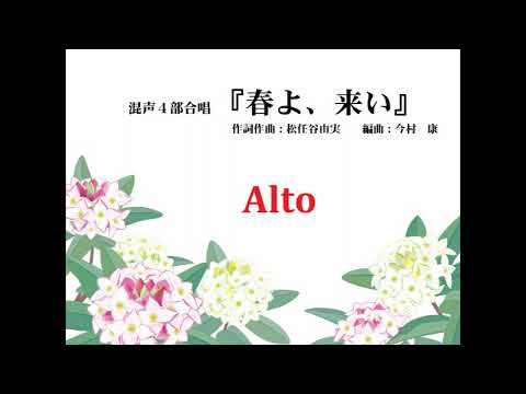 混声４部合唱『春よ、来い（松任谷由実）』(  Alto  ) 【歌唱付き音取り練習用音源】