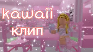 KAWAII КЛИП|🎀💖