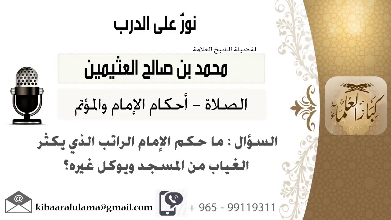 إمام مسجد كثير الغياب عن مسجده ويوكل غيره فما حكم الراتب الذي يتقاضاه للشيخ بن عثيمين رحمه الله