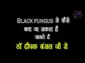 Black fungus how to protect ourselves from it  dr deepak bansal explains