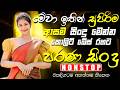 සුපිරිම පරණ ලස්සන සිංදු Nonstop Band | Sinhala Sindu | Best New Sinhala Songs Collection