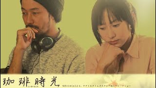20230701 《咖啡時光》聞天祥—電車時光：侯孝賢與小津的跨時空對話
