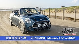 【新車發表】可愛版敞篷小車– 2020 MINI Sidewalk Convertible