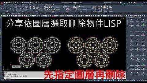 AutoCAD | 外掛程式 | 依圖層選取刪除物件LISP