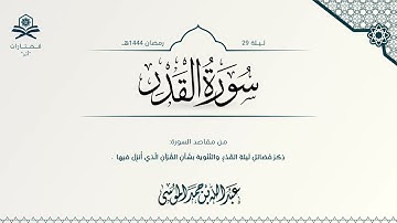 سورة القدر | الشيخ : عبدالله الموسى | رمضان 1444هـ