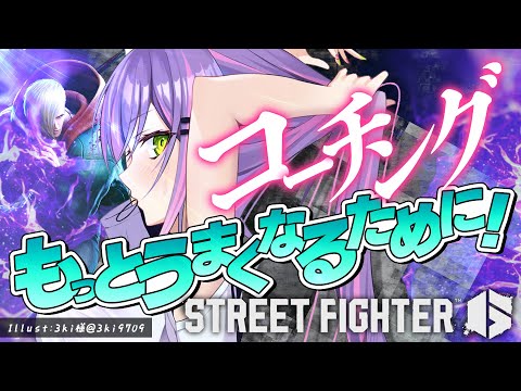 【STREET FIGHTER 6】CRカップにでるのでコーチング受けます！（明日からスクリムｗ）【常闇トワ/ホロライブ】