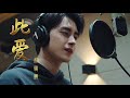 日推單曲 此爱 朝雪錄 影視劇燕迟主題曲 敖瑞鹏 当我贴近你才发现 此爱已绵绵 無損音質 動態歌詞MV 日推單曲 此爱 朝雪錄 影視劇燕迟主題曲 敖瑞鹏 当我贴近你才发现 此爱已绵绵 無損音質 動態歌詞MV