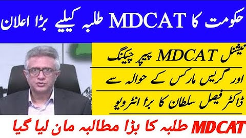 Good news|Dr Faisal Sultan about MDCAT 2021 reconduct issue|MDCAT 2021 reconduct|mdcat