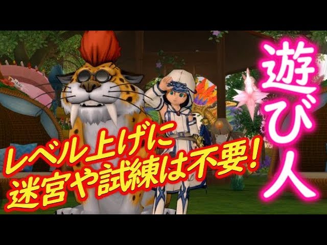 ドラクエ10 遊び人のレベル上げに迷宮や試練は不要だぜ Youtube ドラクエ10 遊び人のレベル上げに迷宮や試練は不要だぜ Youtube
