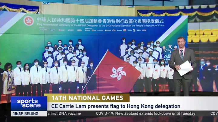 第十四届全运会香港特区代表团举行授旗仪式|Hong Kong is sending a total of 171 athletes to 14th National Games in Xi'an - DayDayNews