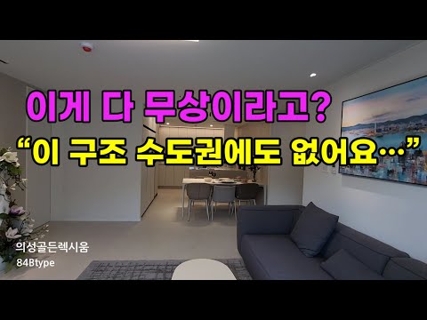 "지금 아니면 못 봅니다" 의성아파트구경 해 볼까요?1년공용관리비면제 의성골든렉시움 의성아파트 의성부동산의성소식