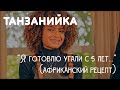 ТАНЗАНИЙКА ГОТОВИТ УГАЛИ / африканский рецепт угали // Еда и Мир