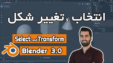 بخش 3 آموزش مقدماتی بلندر به زبان فارسی | Select & Transform - Blender 3.0