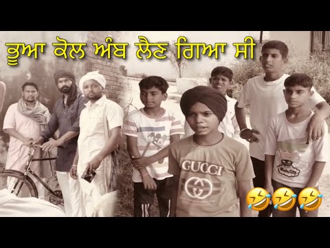 End Dekho 🤣 ਭੂਆ ਕੋਲ ਅੰਬ ਲੈਣ ਗਿਆ 🤣 ਪੈਜੀ ਕੂਲਰ ਅੱਗੇ ਲ਼ੇਲੀ ਠੰਡੀ ਹਵਾ 🤣 #punjabicomedy #comedy #funny