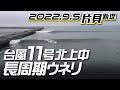 片貝新堤サーフィン【ドローン空撮】台風11号2022年9月5日
