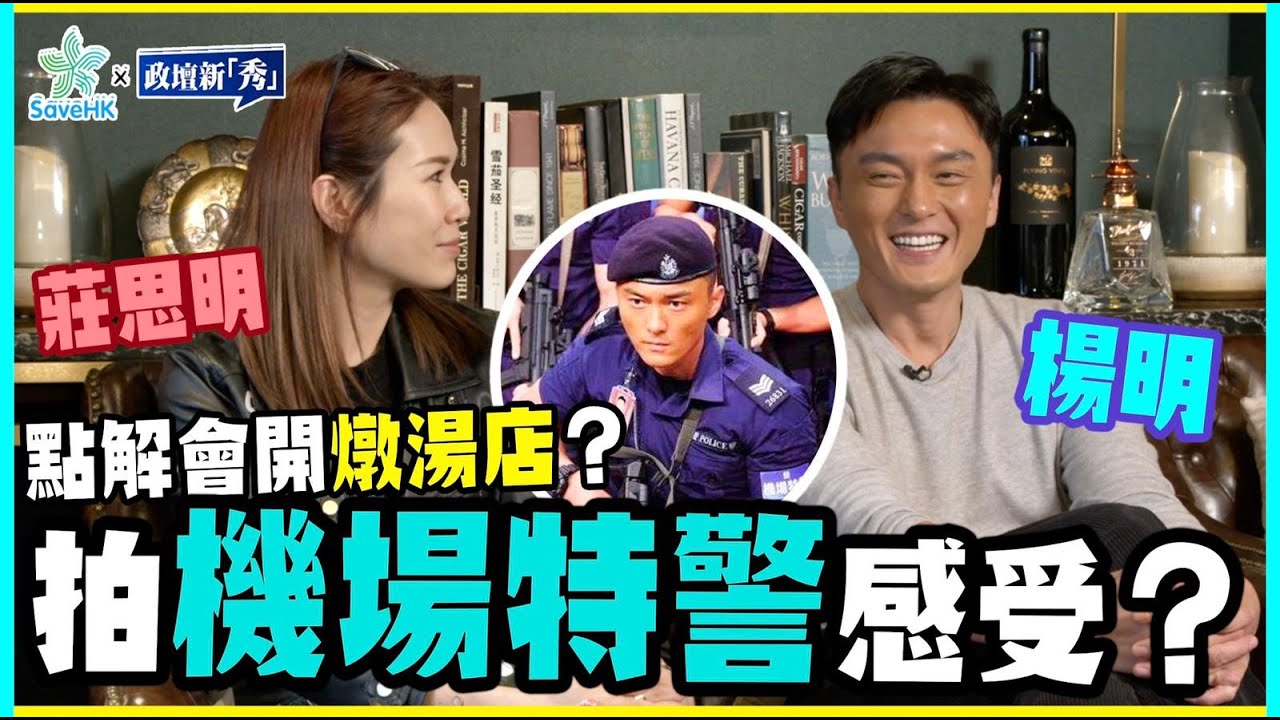 楊明&莊思明- 救救香講【獨家】機場特警大結局，楊明有咩感受？點解會走去開燉湯店？幾時同莊思明結婚又關舖頭事？Save HK x 政壇新秀