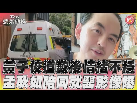 黃子佼道歉後情緒不穩　孟耿如陪同就醫影像曝｜TVBS娛樂頭條@TVBSNEWS02