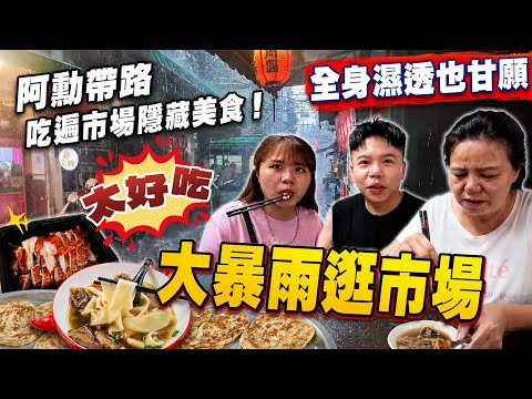  【市場特輯】暴雨逛市場！淋成落湯雞也要吃的美食大公開！