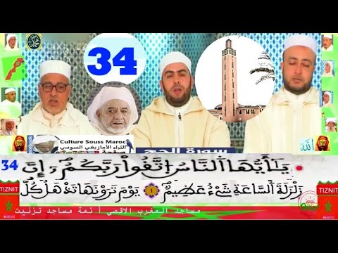 الحزب 34 قراءة جماعية مغربية للقرٱن الكريم Explorepage لايك