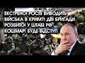 Екстрено! Росія ВИВОДИТЬ ВІЙСЬКА в Крим?! Дві бригади РОЗБИТО! У штабі РФ кошмар! Буде ВІДСТУП