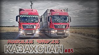 видео: КАЗАХСТАН | ПЕРВЫЕ КИЛОМЕТРЫ ПОСЛЕ ДОЛГОГО ПРОСТОЯ | БЕЛАРУС ДАЛЬНОБОЙ #85  картинка: КАЗАХСТАН | ПЕРВЫЕ КИЛОМЕТРЫ ПОСЛЕ ДОЛГОГО ПРОСТОЯ | БЕЛАРУС ДАЛЬНОБОЙ #85