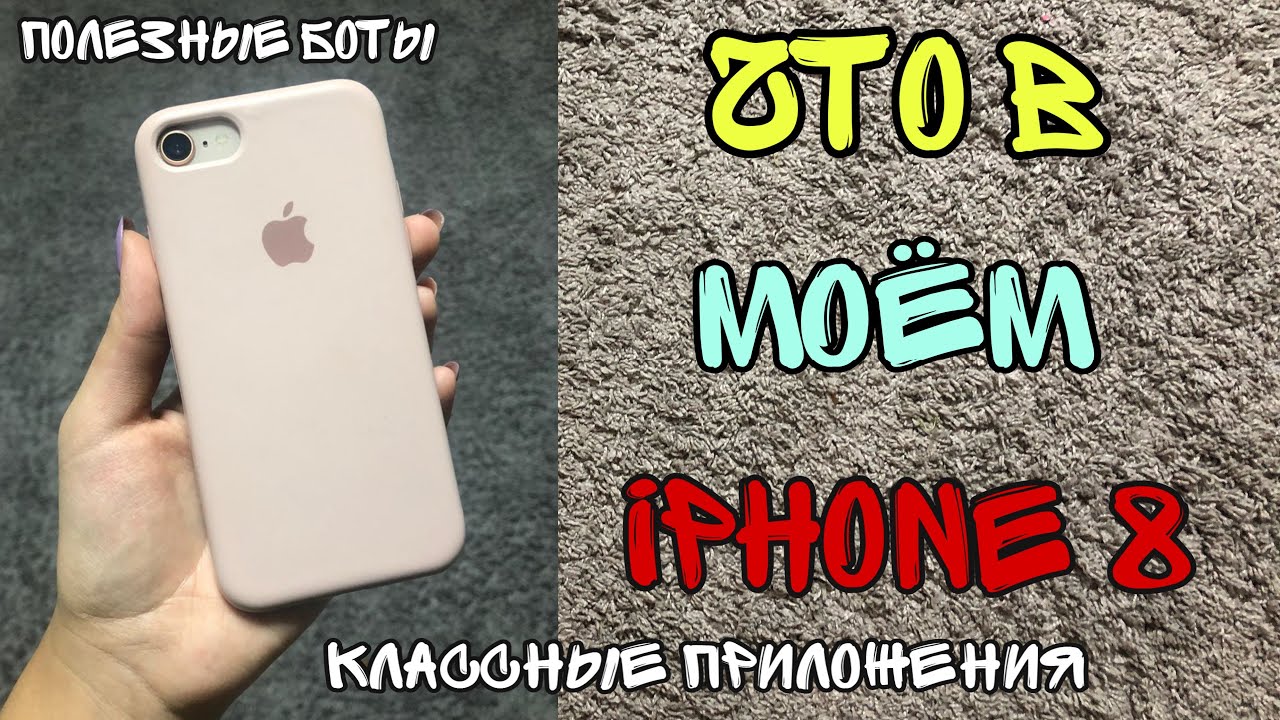 ЧТО В МОЁМ IPHONE 8?! / полезные приложения и боты