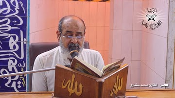 اللامي والحليوي -  القارئ محمد مشاري