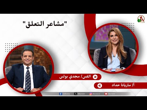 مشاعر التعلق - الأخت/ ماريانا حداد - القس/ مجدي بولس