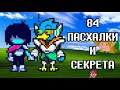 Пасхалки и Секреты 2 Главы Deltarune | Дельтарун отсылки