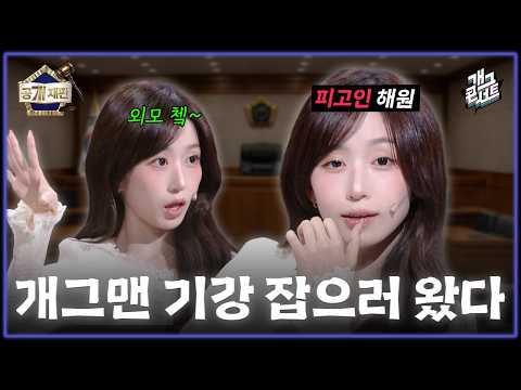 [무삭제풀버전✂] 🍪쿠키영상있음 l MZ 대표 캐릭터 엔믹스 오해원! 아이돌이 유행어 있는 죄 ‘공개 재판’ [개그콘서트/Gag Concert Ep.1195] | KBS 261025 방송