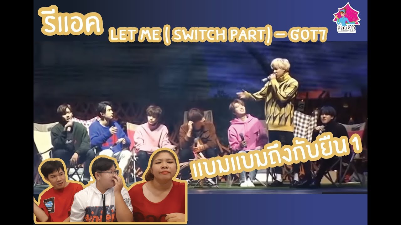 กิงกะหร่าเป็นติ่ง | รีแอคเพลง Let me ( Switch Part) - GOT7 เขาหล่อมากหล่อเหมือนประติมากรรม