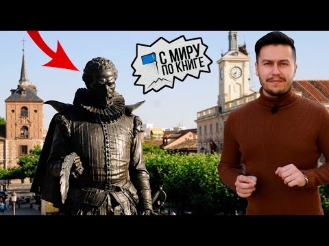 Сервантес. Ранние годы в Алькала-де-Энарес || с Миру По Книге #3.1