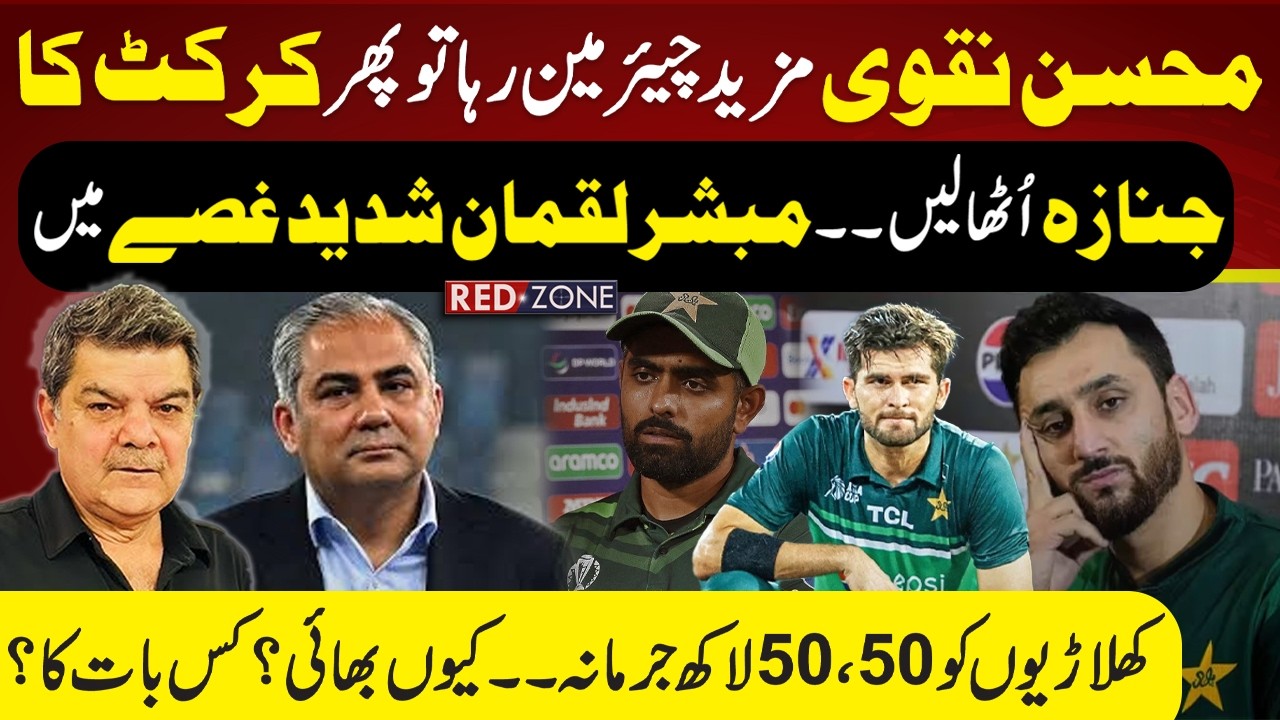 Mohsin Naqvi Hyper on Mohsin Naqvi | 5 Million Fine on Pakistani Players |Cricket | ICC T20 Worldcup