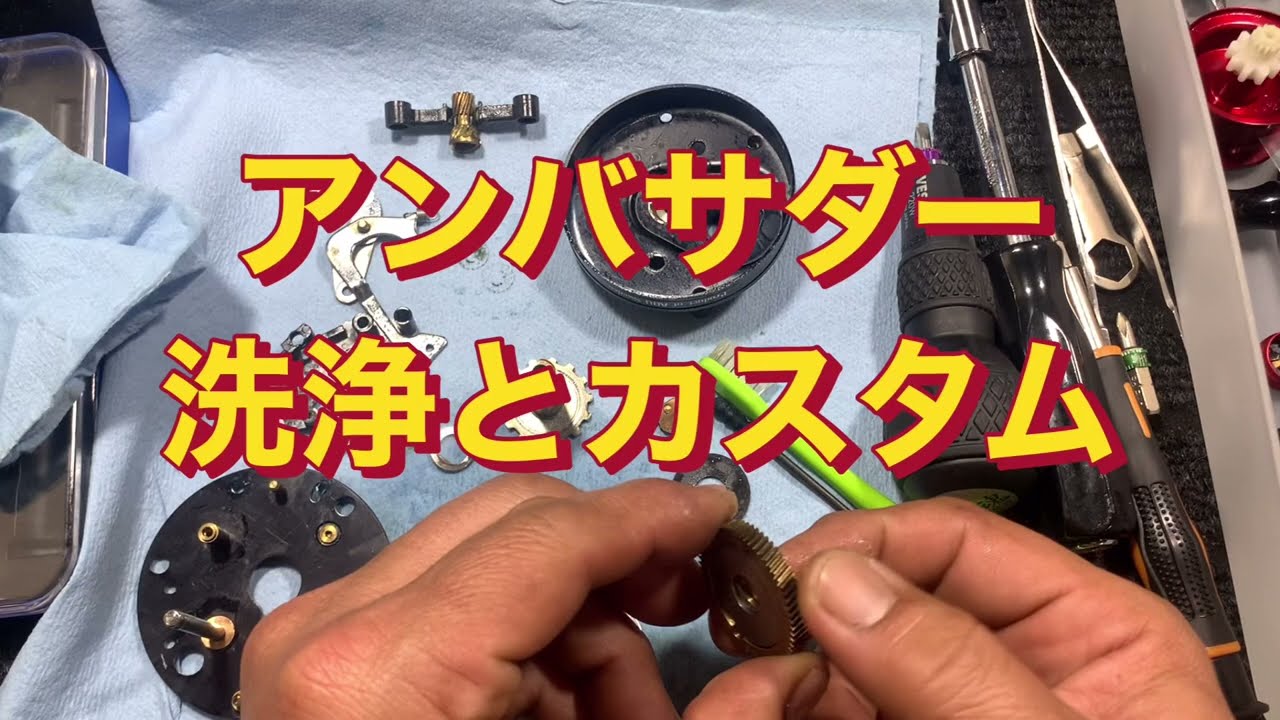 アンバサダー 4600c 分解メンテナンス と ちょいカスタム ［中古釣具