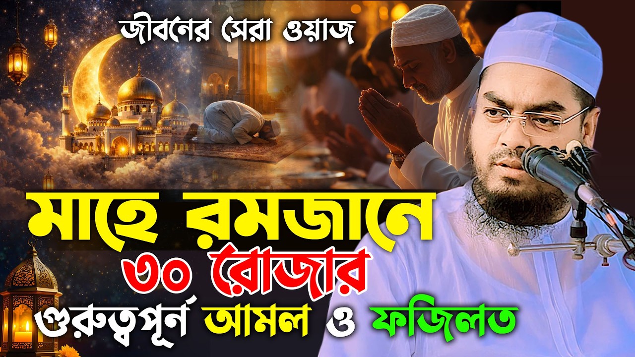 মাহে রমজানের ৩০ রোজার আমল ও ফজিলত | হাফিজুর রহমান সিদ্দিকী ওয়াজ 2026 | hafizur rahman waz