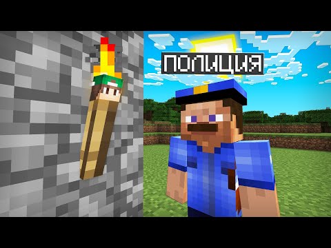 Видео: Я СПРЯТАЛСЯ В ФАКЕЛЕ ОТ ПОЛИЦИИ В МАЙНКРАФТ | Риколит Minecraft