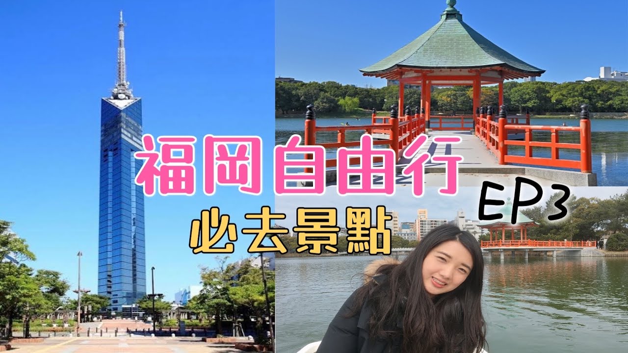 福岡自由行必來景點EP3｜大濠公園內藏有的日式庭園｜八女抹茶網美店在福岡｜日本唯一海濱塔看見豪華城堡｜福岡塔戀人約會聖地｜福岡市近郊景點 日本旅遊Vlog