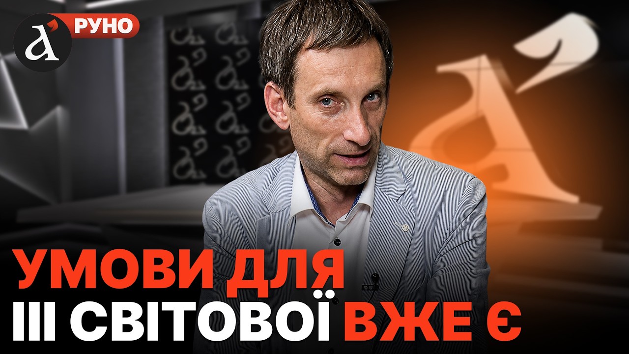 🔥ПОРТНИКОВ: все почнеться з КАПІТУЛЯЦІЇ..! Шокуючий сценарій війни з РФ | Руно