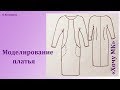 Моделирование платья по просьбе подписчиков. Рубрика  Хочу МК