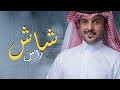 شيله عنزه الجديدة - شاش راس - اداء ماجد الرسلاني 2021 حماس