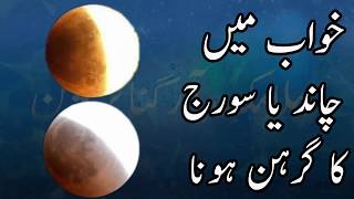 Khwab Mein Suraj Aur Chand Grahan Hona Youtube